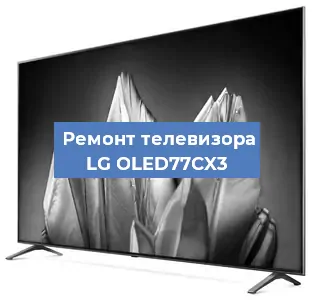Замена материнской платы на телевизоре LG OLED77CX3 в Екатеринбурге
